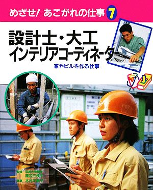 設計士・大工・インテリアコーディネーター 家やビルを作る仕事 めざせ！あこがれの仕事7