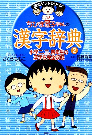 ちびまる子ちゃんの漢字辞典(2)満点ゲットシリーズ
