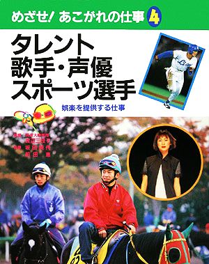 タレント・歌手・スポーツ選手 娯楽を提供する仕事 めざせ！あこがれの仕事4