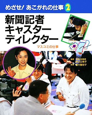 新聞記者・キャスター・ディレクター マスコミの仕事 めざせ！あこがれの仕事2