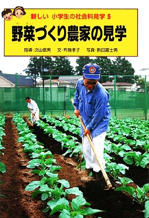 野菜づくり農家の見学 新しい小学生の社会科見学5