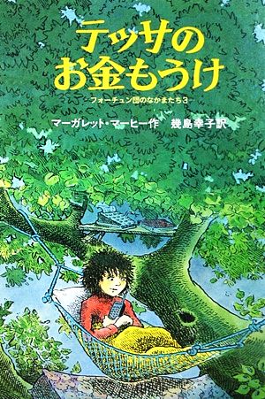 テッサのお金もうけ フォーチュン団のなかまたち3