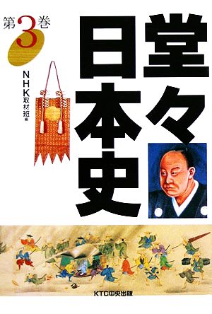 堂々日本史(第3巻)