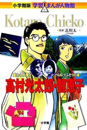 高村光太郎・智恵子変わらぬ愛をつらぬいたふたつの魂小学館版 学習まんが人物館