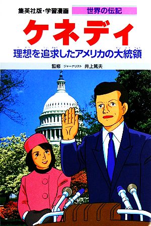 ケネディ理想を追求したアメリカの大統領学習漫画 世界の伝記38