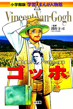 ゴッホ 太陽を愛したひまわりの画家 小学館版 学習まんが人物館