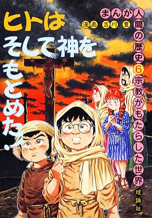 宗教がもたらした世界 まんが 人間の歴史6