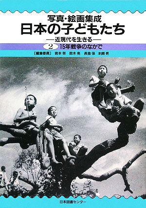 写真・絵画集成 日本の子どもたち(2) 近現代を生きる 15年戦争のなかで