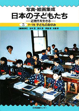 写真・絵画集成 日本の子どもたち(5) 近現代を生きる テーマ別・子どものあゆみ