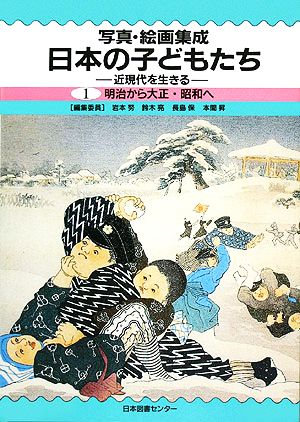 写真・絵画集成 日本の子どもたち(1) 近現代を生きる 明治から大正・昭和へ