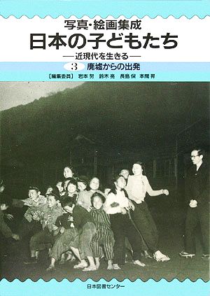 写真・絵画集成 日本の子どもたち(3) 近現代を生きる 廃墟からの出発