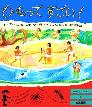 ひもってすごい 大型絵本 かがくとなかよし