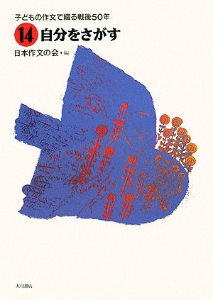 子どもの作文で綴る戦後50年(14) 自分をさがす