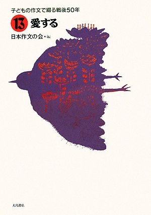 子どもの作文で綴る戦後50年(13) 愛する