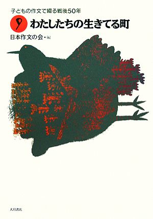 子どもの作文で綴る戦後50年(9) わたしたちの生きてる町