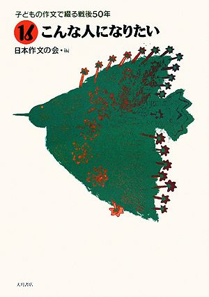 子どもの作文で綴る戦後50年(16) こんな人になりたい