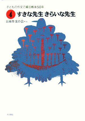 子どもの作文で綴る戦後50年(4) すきな先生きらいな先生