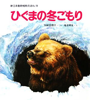 ひぐまの冬ごもり 新日本動物植物えほん8