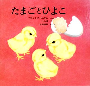 たまごとひよこ 福音館の科学シリーズ