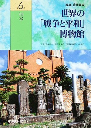 写真・絵画集成 世界の戦争と平和博物館(第6巻) 日本