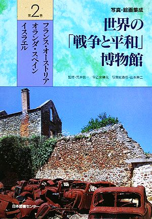 写真・絵画集成 世界の戦争と平和博物館(第2巻) フランス・オーストリア・オランダ・スペイン・イスラエル