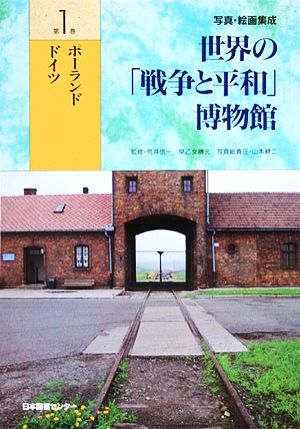 写真・絵画集成 世界の戦争と平和博物館(第1巻) ポーランド・ドイツ