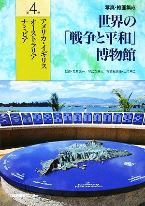 写真・絵画集成 世界の戦争と平和博物館(第4巻) アメリカ・イギリス・オーストラリア・ナミビア