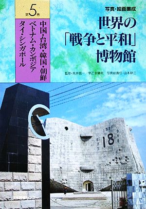 写真・絵画集成 世界の戦争と平和博物館(第5巻) 中国・台湾・韓国・朝鮮・ベトナム・カンボジア・タイ・シンガポール