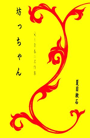 坊っちゃん 愛と青春の名作集