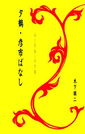 夕鶴・彦市ばなし愛と青春の名作集