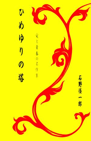 ひめゆりの塔愛と青春の名作集