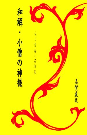 和解 小僧の神様 愛と青春の名作集