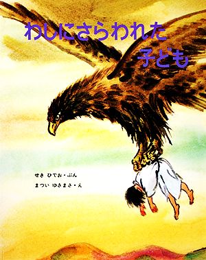 わしにさらわれた子ども 絵本むかしばなし傑作選17