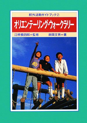 オリエンテーリング・ウォークラリー 校外活動ガイドブック2