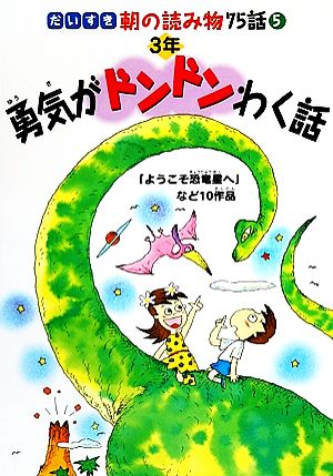 勇気がドンドンわく話 3年だいすき朝の読み物75話5