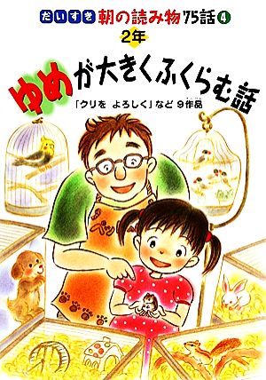 ゆめが大きくふくらむ話 2年 だいすき朝の読み物75話4