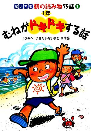 むねがドキドキする話 1年 だいすき朝の読み物75話1