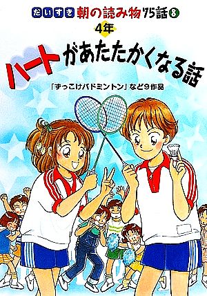 ハートがあたたかくなる話 4年 だいすき朝の読み物75話8