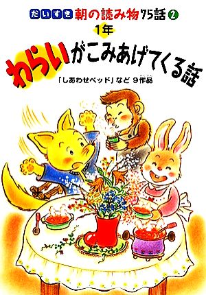 わらいがこみあげてくる話 1年 だいすき朝の読み物75話2