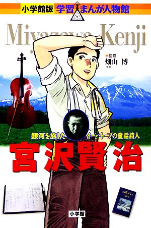 宮沢賢治 銀河を旅したイーハトーブの童話詩人 小学館版 学習まんが人物館