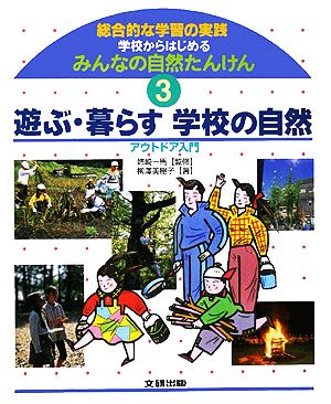 遊ぶ・暮らす学校の自然 アウトドア入門 総合的な学習の実践・学校からはじめるみんなの自然たんけん3