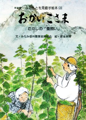 おかいこさま むかしの「蚕飼い」 ふるさとを見直す絵本3