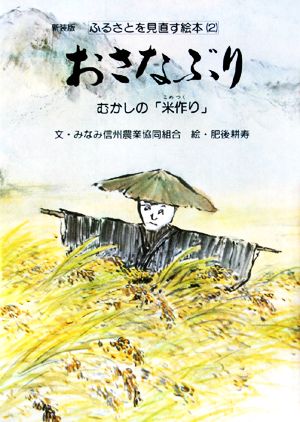 おさなぶり むかしの「米作り」 ふるさとを見直す絵本2