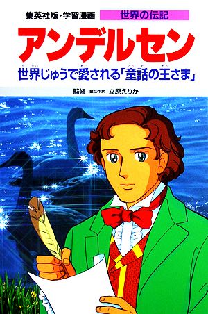 アンデルセン 世界じゅうで愛される「童話の王さま」 学習漫画 世界の伝記34