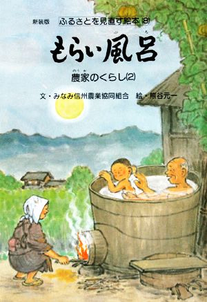 もらい風呂(2)農家のくらしふるさとを見直す絵本8