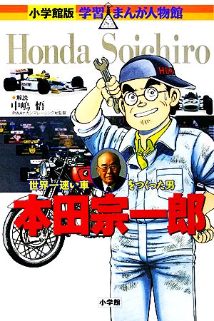 本田宗一郎世界一速い車をつくった男小学館版 学習まんが人物館