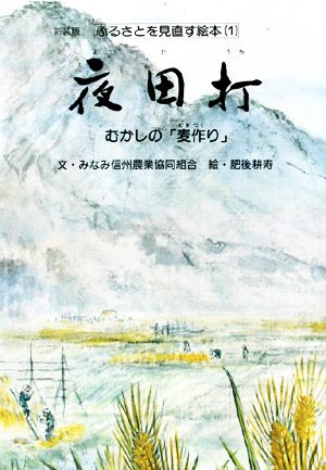 夜田打 むかしの「麦作り」 ふるさとを見直す絵本1