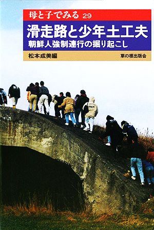 滑走路と少年土工夫 母と子でみる29