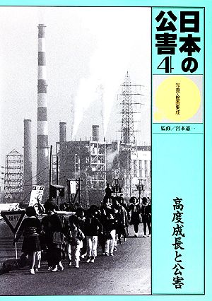 写真・絵画集成 日本の公害(4)高度成長と公害