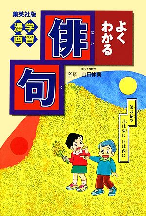 よくわかる俳句 集英社版・学習漫画